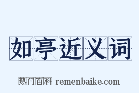 如亭近义词是什么意思的图片